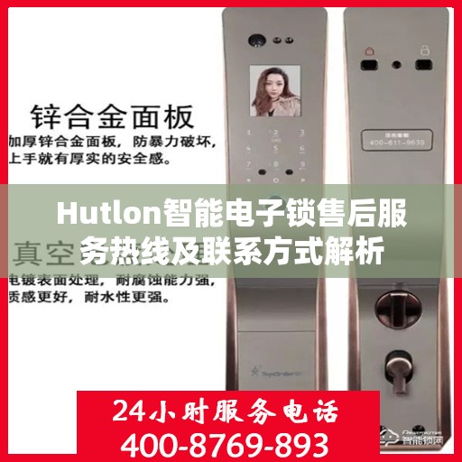 Hutlon智能电子锁售后服务热线及联系方式解析