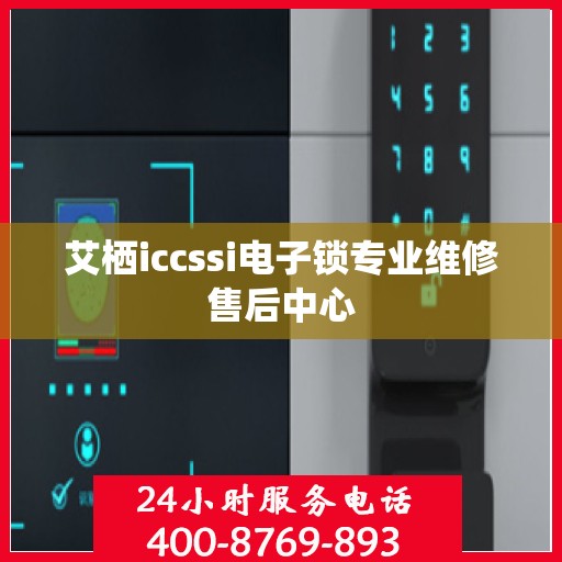 艾栖iccssi电子锁专业维修售后中心