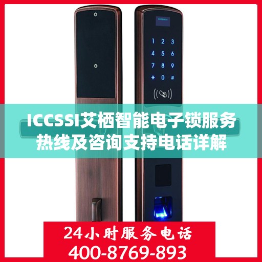 ICCSSI艾栖智能电子锁服务热线及咨询支持电话详解