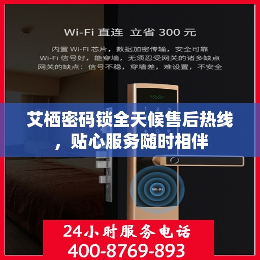 艾栖密码锁全天候售后热线，贴心服务随时相伴