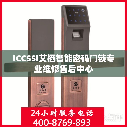 ICCSSI艾栖智能密码门锁专业维修售后中心