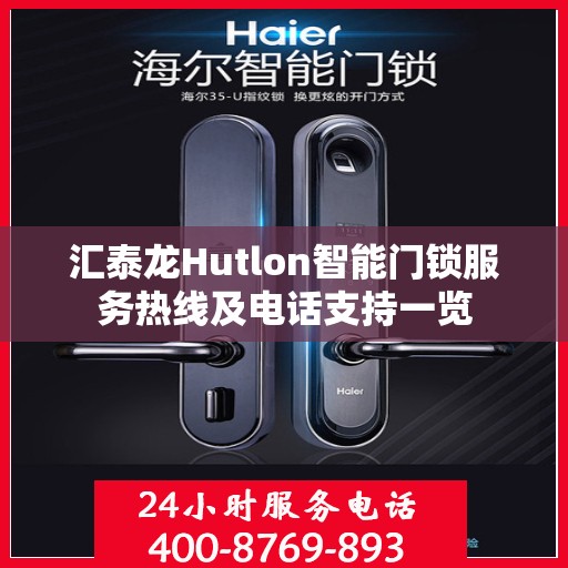 汇泰龙Hutlon智能门锁服务热线及电话支持一览
