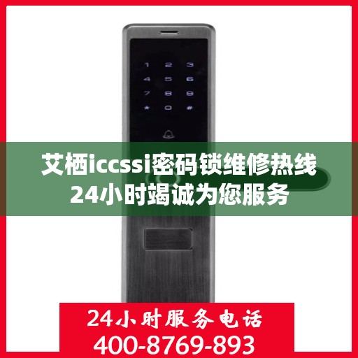 艾栖iccssi密码锁维修热线24小时竭诚为您服务