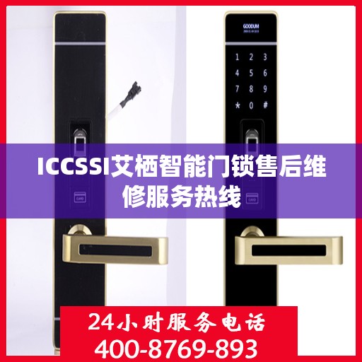 ICCSSI艾栖智能门锁售后维修服务热线