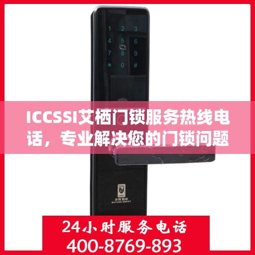 ICCSSI艾栖门锁服务热线电话，专业解决您的门锁问题