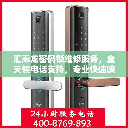 汇泰龙密码锁维修服务，全天候电话支持，专业快速响应