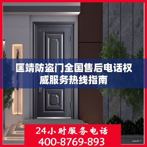匡靖防盗门全国售后电话权威服务热线指南