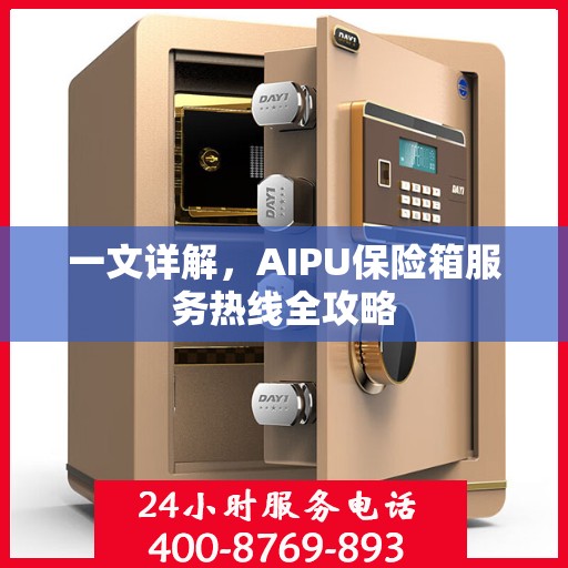 一文详解，AIPU保险箱服务热线全攻略