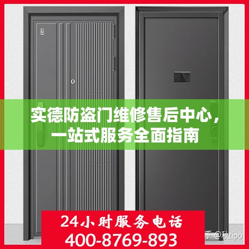 实德防盗门维修售后中心，一站式服务全面指南
