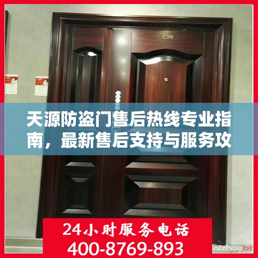 天源防盗门售后热线专业指南，最新售后支持与服务攻略