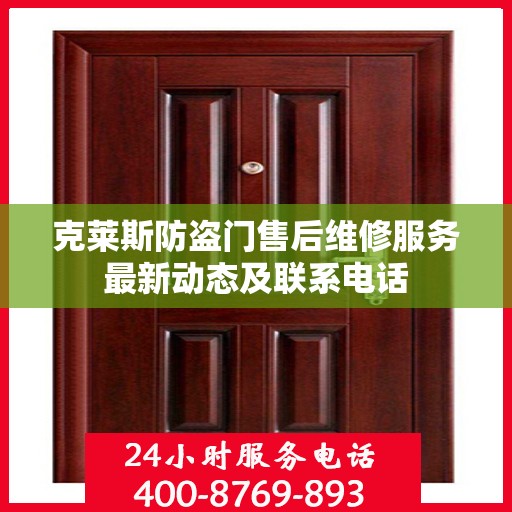 克莱斯防盗门售后维修服务最新动态及联系电话