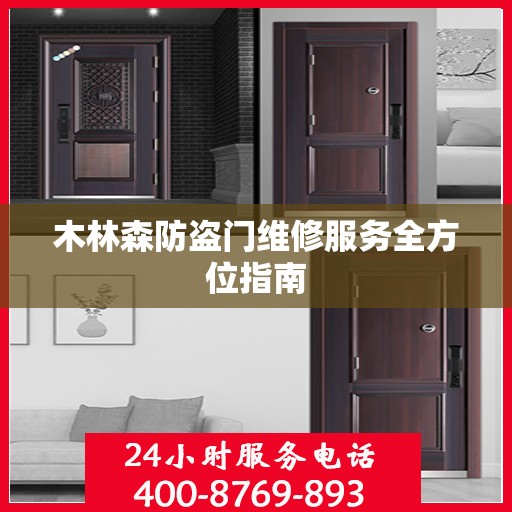 木林森防盗门维修服务全方位指南