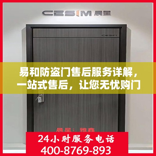 易和防盗门售后服务详解，一站式售后，让您无忧购门！
