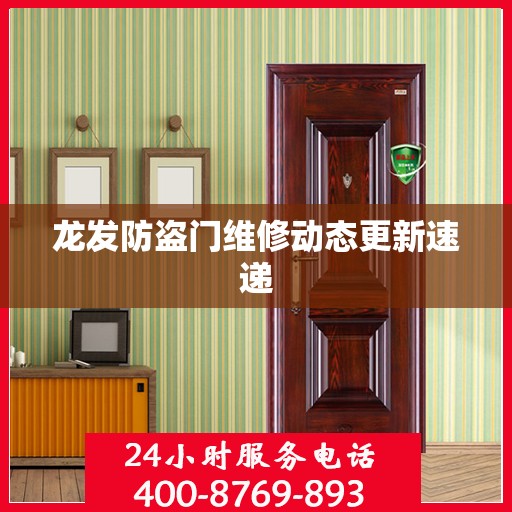 龙发防盗门维修动态更新速递