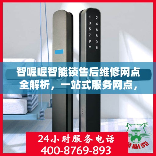 智喔喔智能锁售后维修网点全解析，一站式服务网点，轻松解决您的售后问题