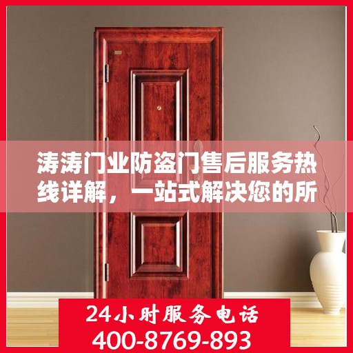 涛涛门业防盗门售后服务热线详解，一站式解决您的所有疑问