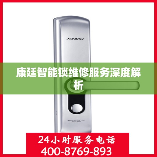 康廷智能锁维修服务深度解析