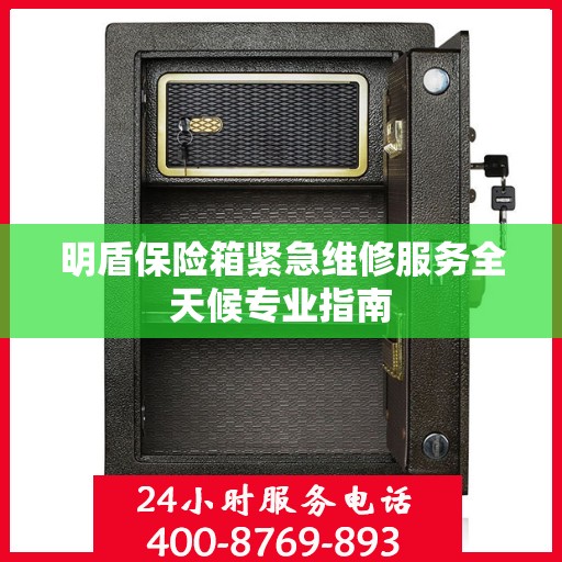 明盾保险箱紧急维修服务全天候专业指南