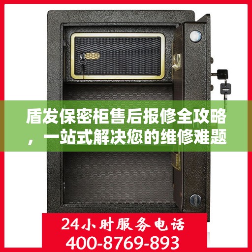 盾发保密柜售后报修全攻略，一站式解决您的维修难题