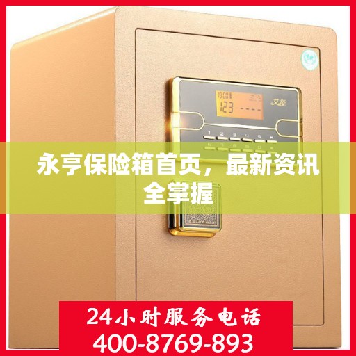 永亨保险箱首页，最新资讯全掌握