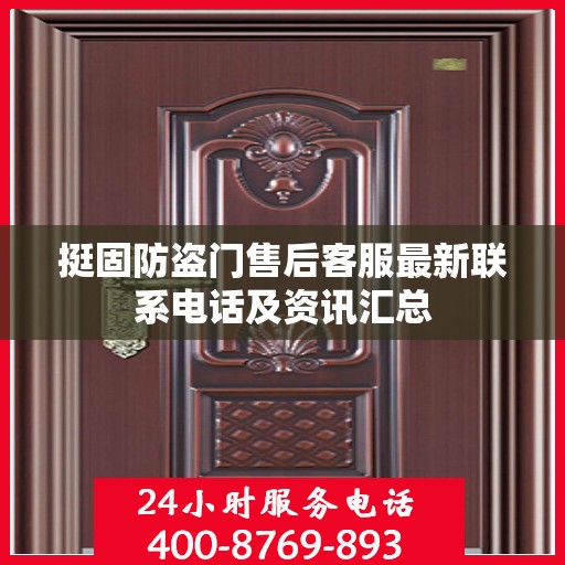 挺固防盗门售后客服最新联系电话及资讯汇总