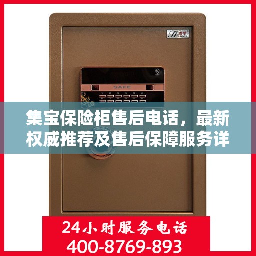 集宝保险柜售后电话，最新权威推荐及售后保障服务详解