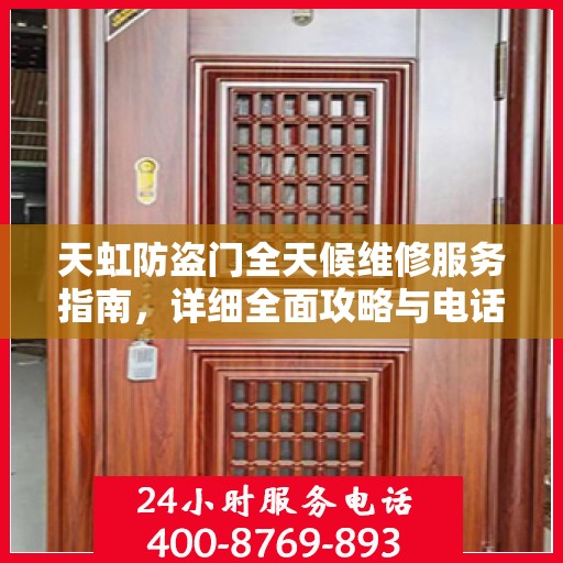天虹防盗门全天候维修服务指南，详细全面攻略与电话支持