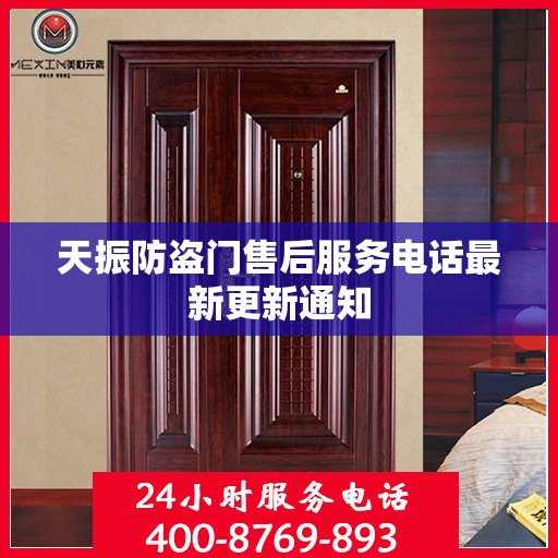 天振防盗门售后服务电话最新更新通知