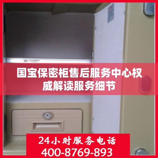 国宝保密柜售后服务中心权威解读服务细节