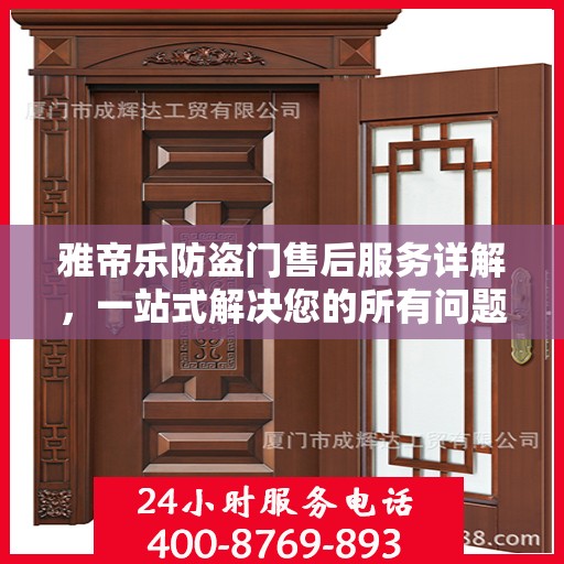 雅帝乐防盗门售后服务详解，一站式解决您的所有问题