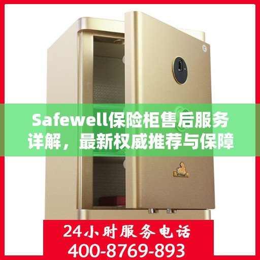 Safewell保险柜售后服务详解，最新权威推荐与保障