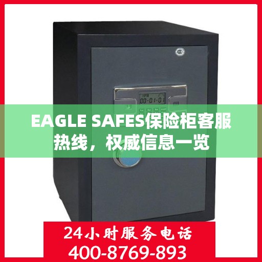 EAGLE SAFES保险柜客服热线，权威信息一览