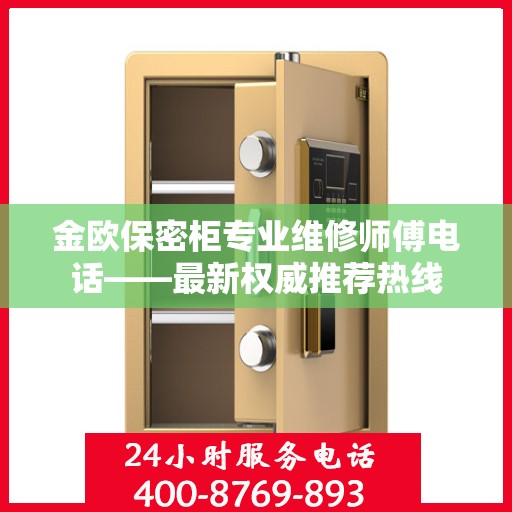 金欧保密柜专业维修师傅电话——最新权威推荐热线