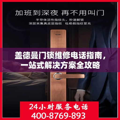 盖德曼门锁维修电话指南，一站式解决方案全攻略
