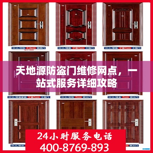 天地源防盗门维修网点，一站式服务详细攻略