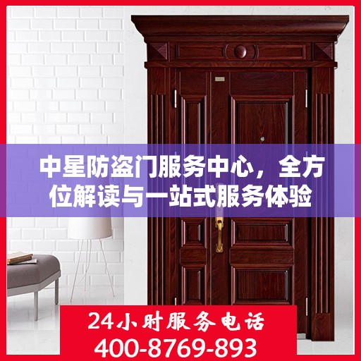 中星防盗门服务中心，全方位解读与一站式服务体验