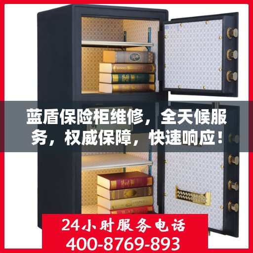 蓝盾保险柜维修，全天候服务，权威保障，快速响应！