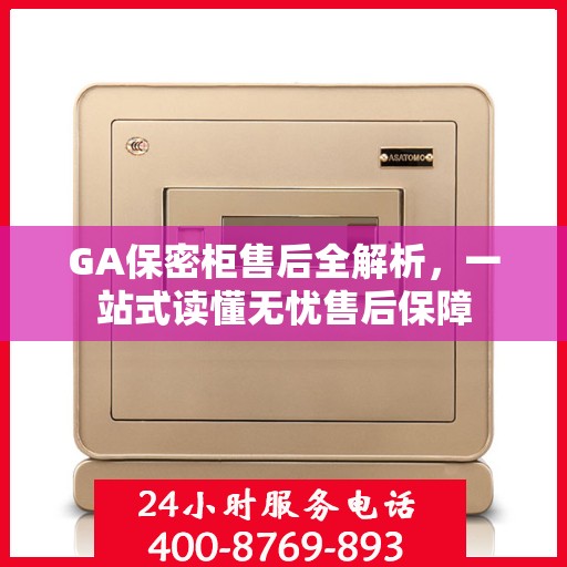 GA保密柜售后全解析，一站式读懂无忧售后保障