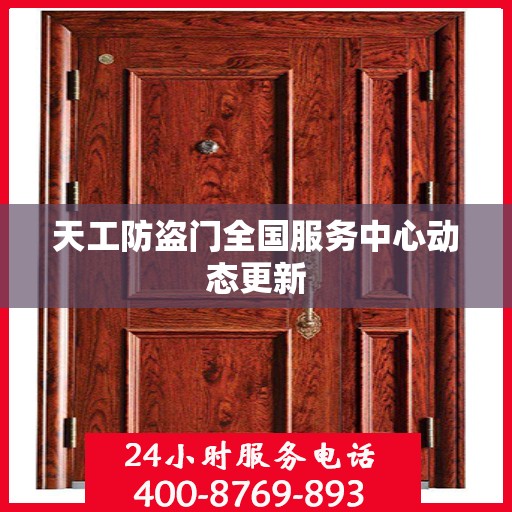 天工防盗门全国服务中心动态更新
