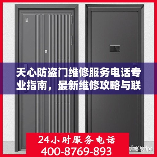 天心防盗门维修服务电话专业指南，最新维修攻略与联系方式