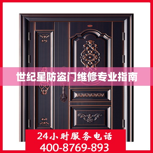 世纪星防盗门维修专业指南