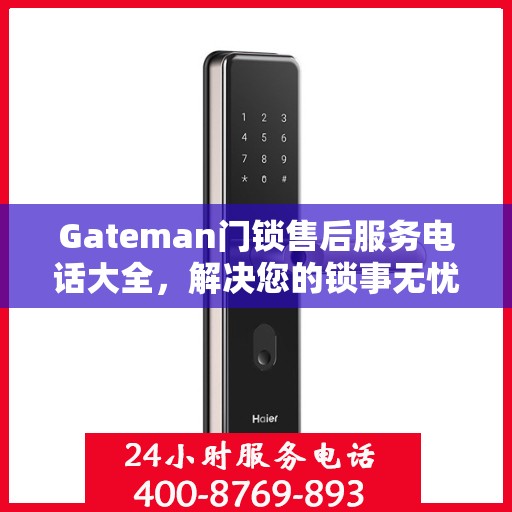Gateman门锁售后服务电话大全，解决您的锁事无忧