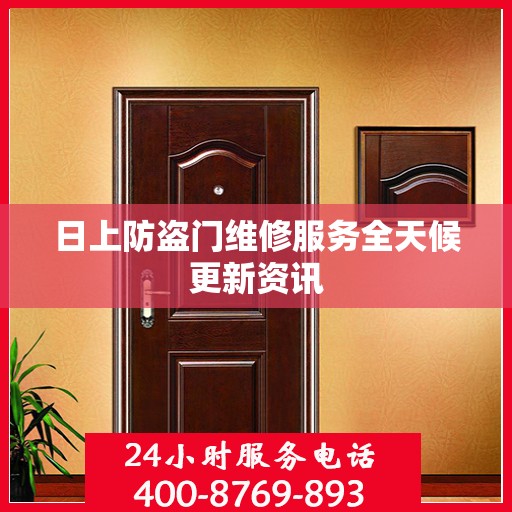 日上防盗门维修服务全天候更新资讯