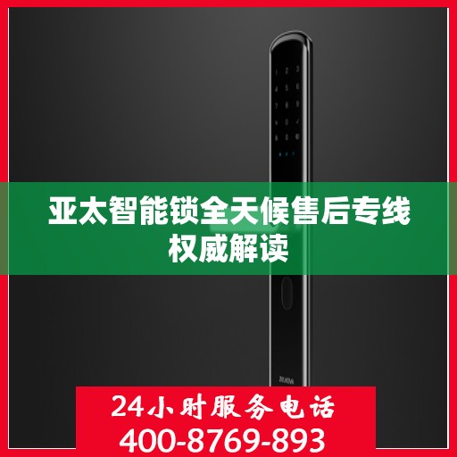 亚太智能锁全天候售后专线权威解读