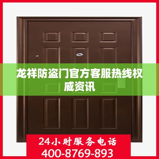 龙祥防盗门官方客服热线权威资讯