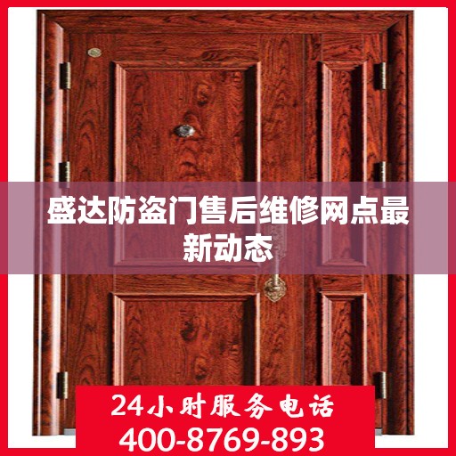 盛达防盗门售后维修网点最新动态