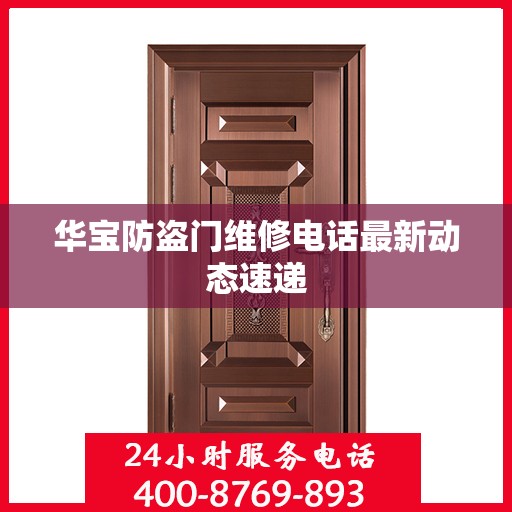华宝防盗门维修电话最新动态速递