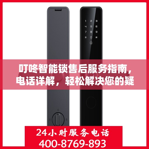 叮咚智能锁售后服务指南，电话详解，轻松解决您的疑问！