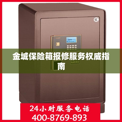 金城保险箱报修服务权威指南