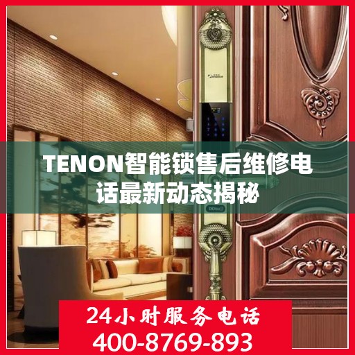 TENON智能锁售后维修电话最新动态揭秘